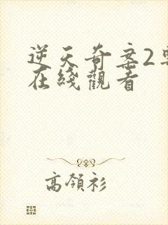 逆天奇案2粤语在线观看