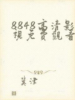 8848高清影视免费观看电视剧封面