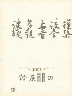 波多上流复仇在线观看全集免费