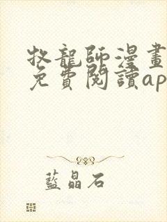 牧龙师漫画全集免费阅读app