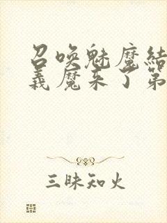 召唤魅魔结果是义魔来了第1~2免费