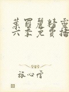 叶罗丽精灵梦第六季免费播放