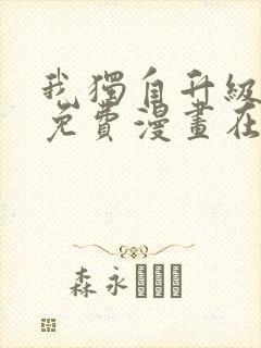 我独自升级漫画免费漫画在线观看