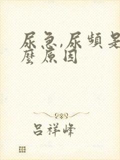 尿急,尿频是什么原因