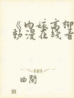 《肉嫁高柳家》动漫在线看