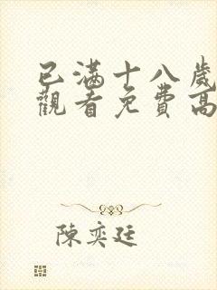 已满十八岁在线观看免费高清电视剧