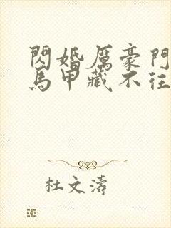 闪婚厉豪门老公马甲藏不往短剧