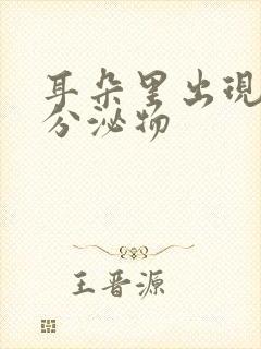 耳朵里出现黄色分泌物封面