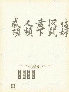 成人黄网站免费视频下载婷婷