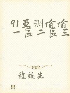 91亚洲偷偷拍一区二区三