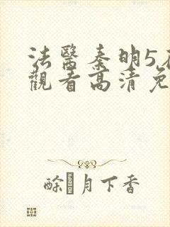 法医秦明5在线观看高清免费全集封面