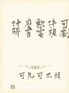 什么软件可以看所有电视剧都免费