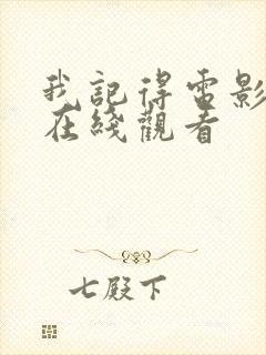 我记得电影高清在线观看