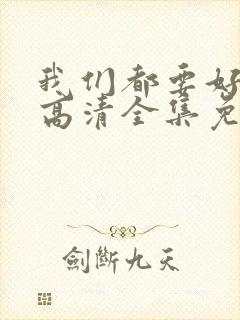 我们都要好好的高清全集免费观看