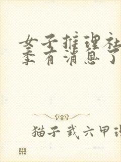 女子推理社第三季有消息了吗封面