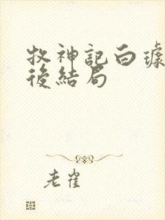 牧神记白璩儿最后结局