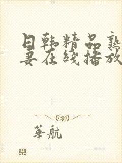 日韩精品熟女人妻在线播放封面