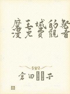 魔王城的祭品动漫免费观看