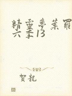 精灵梦叶罗丽第六季13