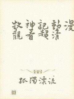 牧神记动漫在线观看超清