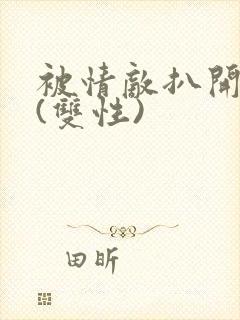 被情敌扒开腿狂(双性)