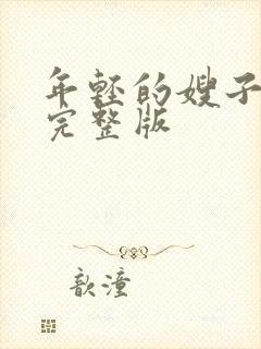 年轻的嫂子子2完整版