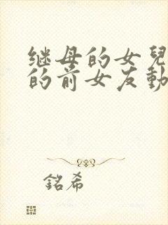 继母的女儿是我的前女友动漫