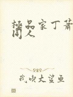 极品家丁萧玉若同人封面