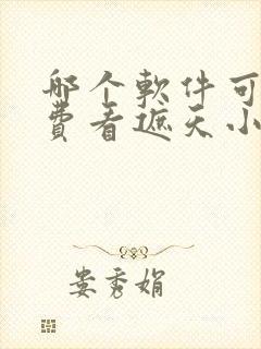 哪个软件可以免费看遮天小说