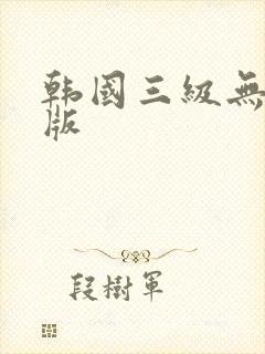 韩国三级无删减版