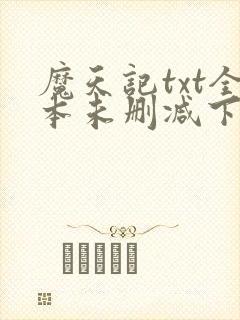 魔天记txt全本未删减下载