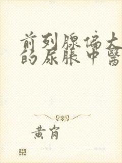 前列腺偏大导致的尿胀中医治疗