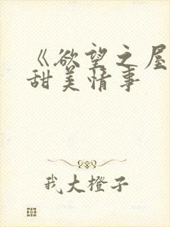 《欲望之屋2:甜美情事