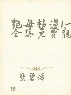 艳母动漫1~6全集免费观看