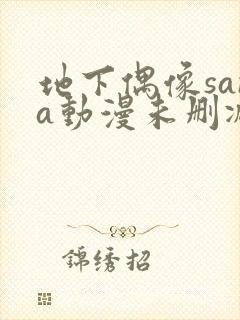 地下偶像sana动漫未删减