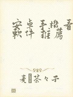 安卓手机看漫画软件 推荐