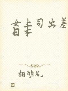 女上司出差电影日本