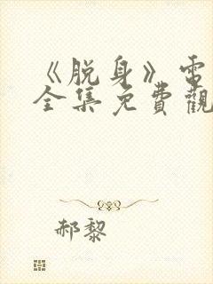 《脱身》电视剧全集免费观看