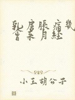 乳房胀痛几天才会来月经