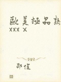 欧美极品熟妇xxxxⅹ