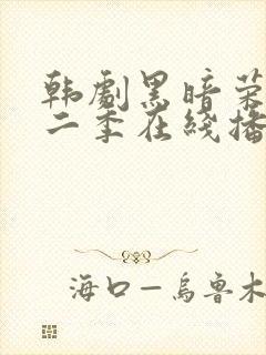 韩剧黑暗荣耀第二季在线播放免费观看