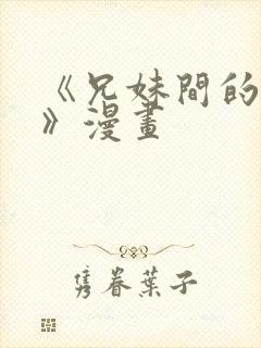 《兄妹间的秘密》漫画