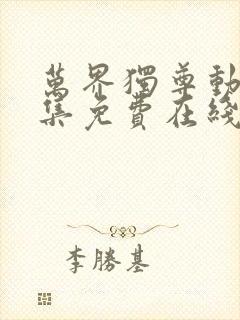 万界独尊动漫全集免费在线视频封面