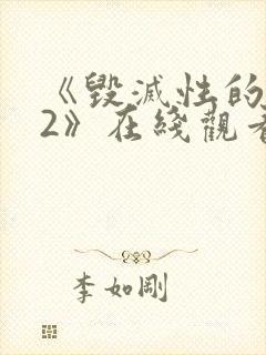 《毁灭性的诱惑2》在线观看