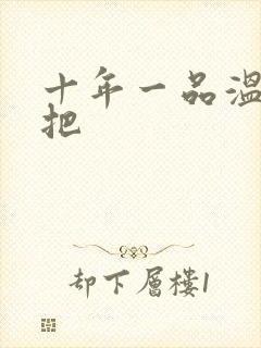 十年一品温如言把