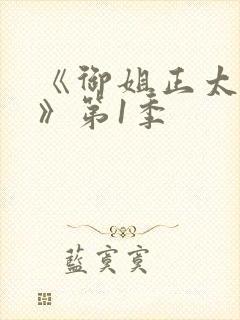 《御姐正太御姐》第1季