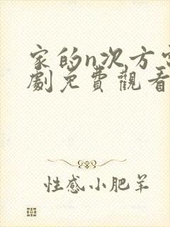 家的n次方电视剧免费观看