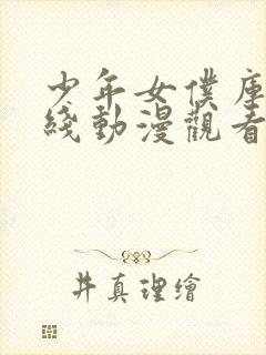 少年女仆库洛在线动漫观看封面