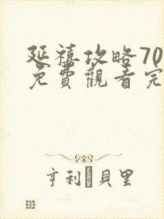 延禧攻略70集免费观看完整版