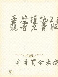 毒魔复仇2在线观看免费版